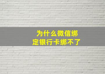 为什么微信绑定银行卡绑不了