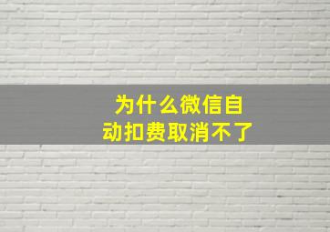 为什么微信自动扣费取消不了