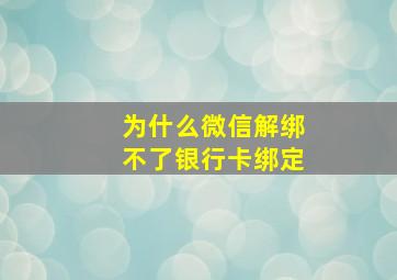 为什么微信解绑不了银行卡绑定