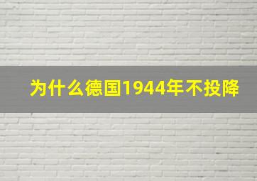 为什么德国1944年不投降