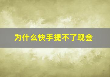 为什么快手提不了现金