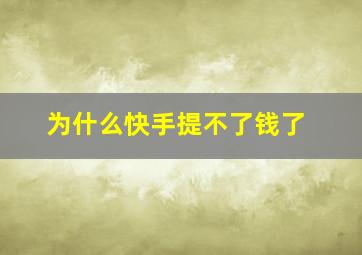 为什么快手提不了钱了