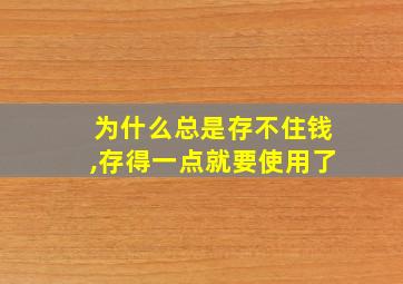 为什么总是存不住钱,存得一点就要使用了