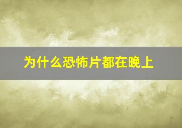 为什么恐怖片都在晚上