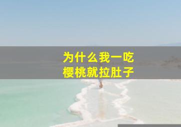 为什么我一吃樱桃就拉肚子