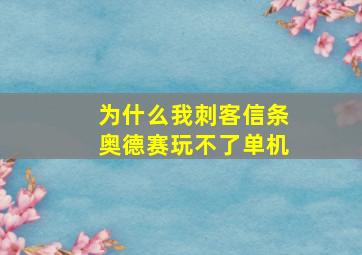 为什么我刺客信条奥德赛玩不了单机