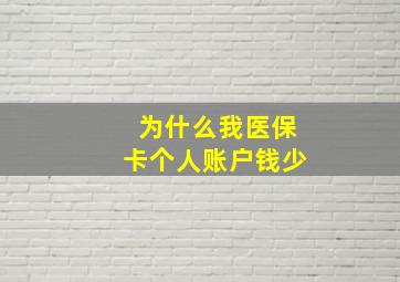 为什么我医保卡个人账户钱少