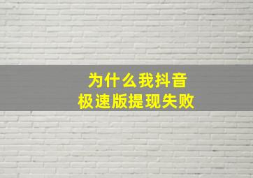 为什么我抖音极速版提现失败