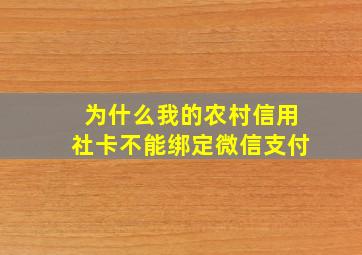 为什么我的农村信用社卡不能绑定微信支付