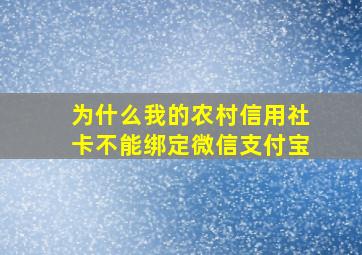 为什么我的农村信用社卡不能绑定微信支付宝