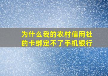 为什么我的农村信用社的卡绑定不了手机银行