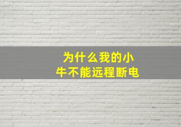 为什么我的小牛不能远程断电