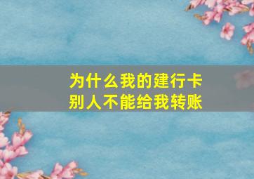 为什么我的建行卡别人不能给我转账