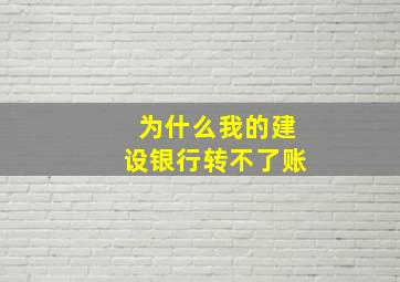 为什么我的建设银行转不了账