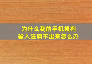 为什么我的手机搜狗输入法调不出来怎么办