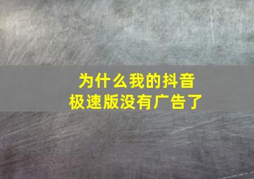 为什么我的抖音极速版没有广告了