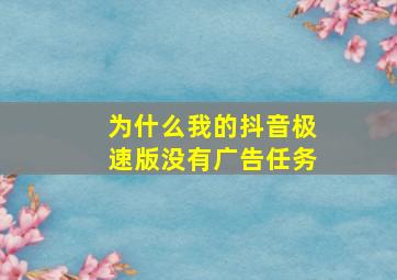 为什么我的抖音极速版没有广告任务