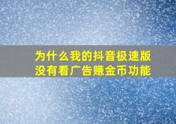 为什么我的抖音极速版没有看广告赚金币功能