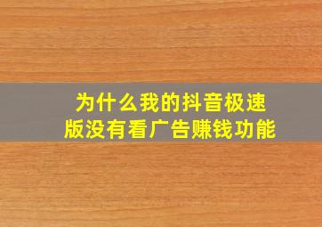 为什么我的抖音极速版没有看广告赚钱功能