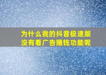 为什么我的抖音极速版没有看广告赚钱功能呢