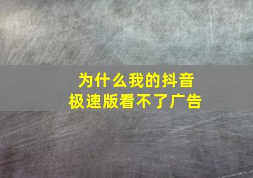 为什么我的抖音极速版看不了广告