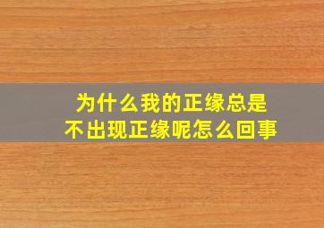 为什么我的正缘总是不出现正缘呢怎么回事