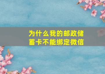 为什么我的邮政储蓄卡不能绑定微信