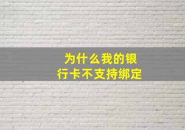 为什么我的银行卡不支持绑定