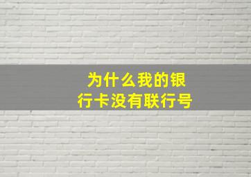 为什么我的银行卡没有联行号