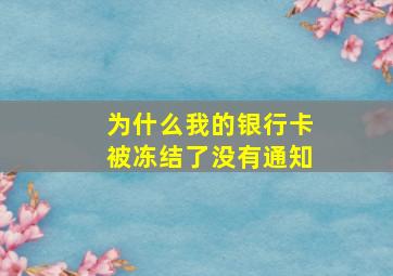 为什么我的银行卡被冻结了没有通知