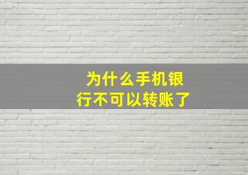 为什么手机银行不可以转账了