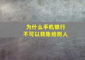 为什么手机银行不可以转账给别人