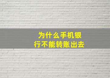 为什么手机银行不能转账出去