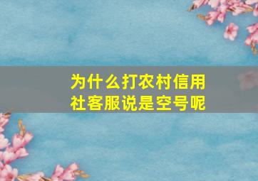 为什么打农村信用社客服说是空号呢