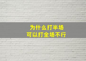 为什么打半场可以打全场不行