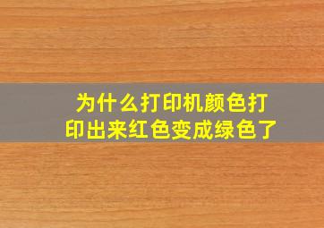 为什么打印机颜色打印出来红色变成绿色了