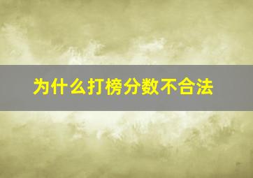 为什么打榜分数不合法