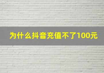 为什么抖音充值不了100元