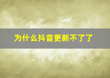 为什么抖音更新不了了