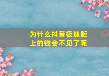 为什么抖音极速版上的钱会不见了呢