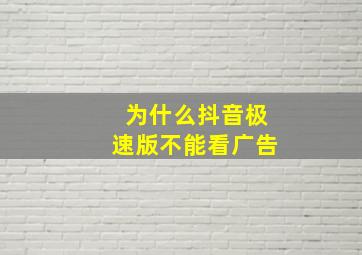 为什么抖音极速版不能看广告