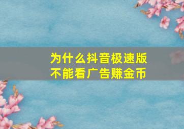 为什么抖音极速版不能看广告赚金币