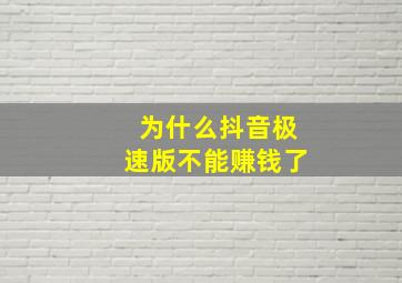 为什么抖音极速版不能赚钱了