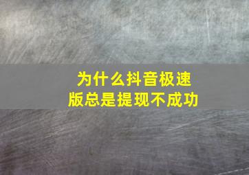 为什么抖音极速版总是提现不成功