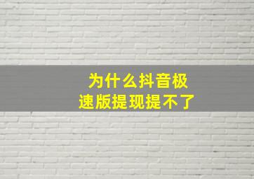 为什么抖音极速版提现提不了