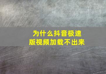 为什么抖音极速版视频加载不出来