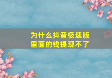 为什么抖音极速版里面的钱提现不了