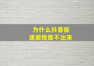 为什么抖音极速版钱提不出来