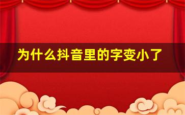 为什么抖音里的字变小了