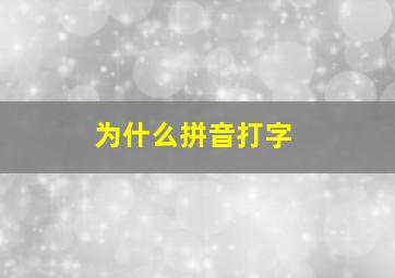 为什么拼音打字